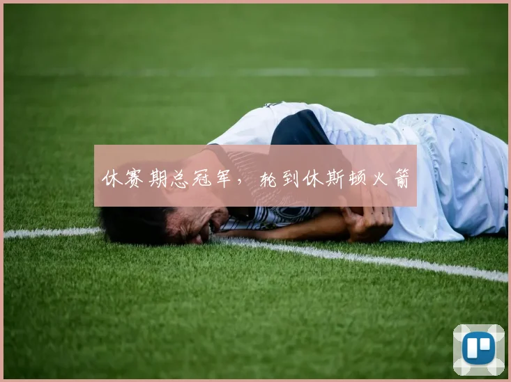 休赛期总冠军，轮到休斯顿火箭
