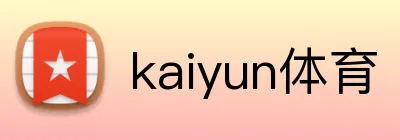 kaiyun体育 品牌标识